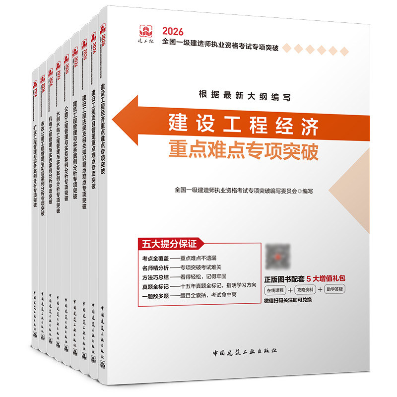 任选 建工社2026年一级建造师重点难点专项突破案例分析经济法规建筑机电公路市政水利建历年真题试卷习题集题库一建资格考前3套卷