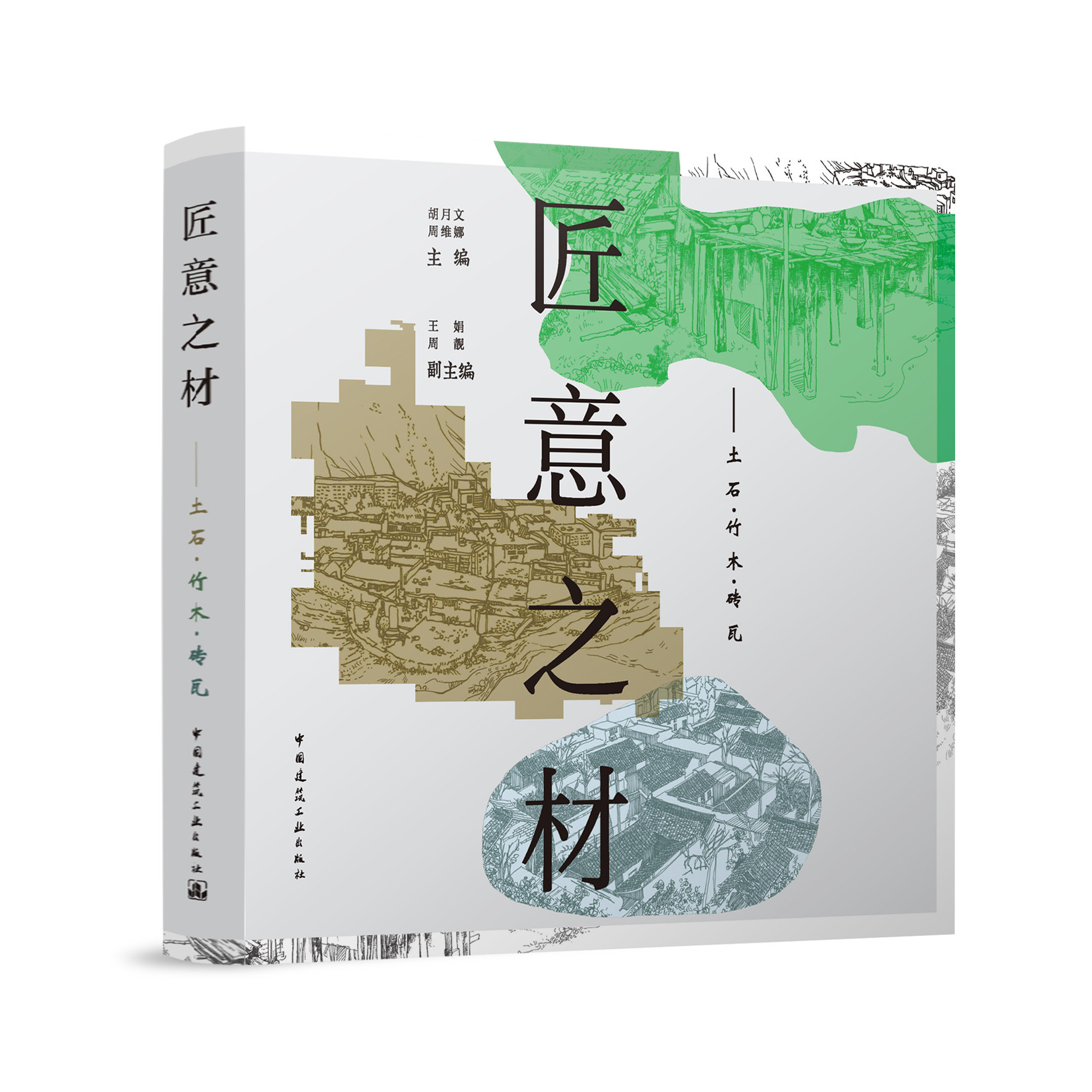 匠意之材——土石·竹木·砖瓦 聚落民居建筑特色 土石竹木砖瓦的艺术特性 砖瓦材料类型 空间要素 建造程序  胡月文 周维娜 建工