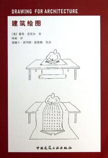 建筑绘图 建筑和都市的空间 持续的和不可持续的建筑高度 适合广大建筑系师生研读和学习 美 莱昂·克里尔 著 中国建筑工业出版社