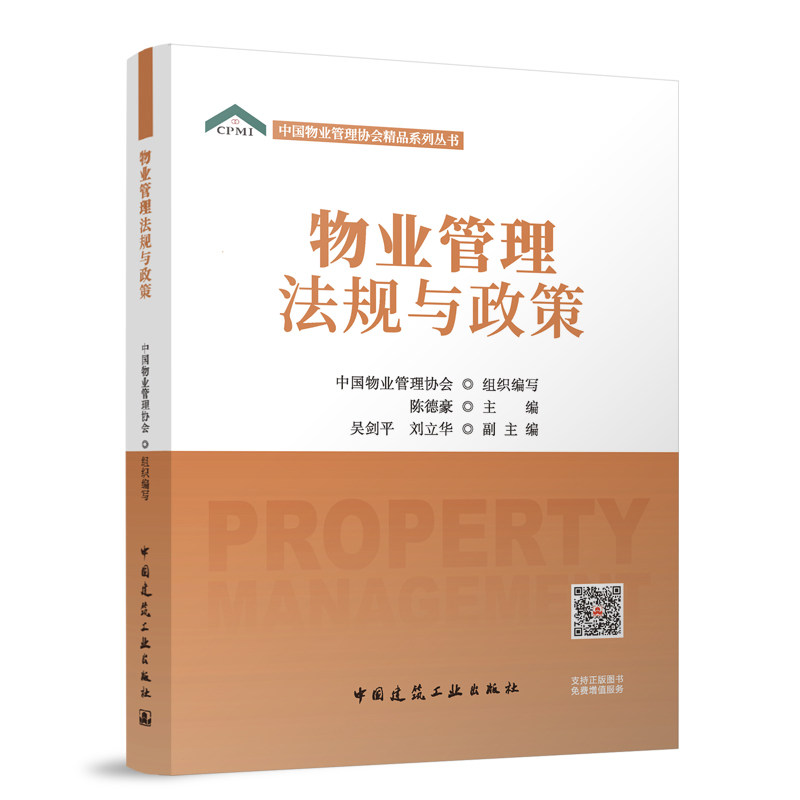 物业管理法规与政策 中国物业管理协会精品系列丛书