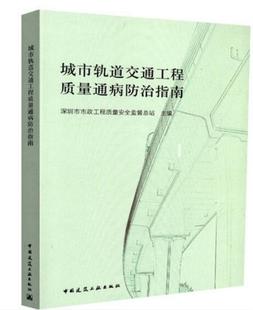 城市轨道交通工程质量通病防治指南 可作为工具书在轨道交通工程建设中推广使用 明挖车站土建工程 盖挖车站土建工程 建工社