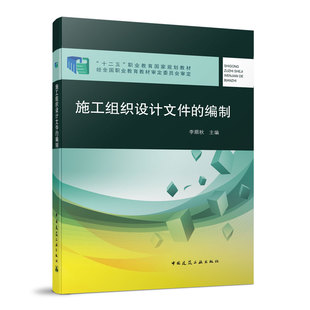 施工组织设计文件的编制 赠课件 十二五职业教育国家规划教材 作为土建类工程技术人员的参考用书 李顺秋 主编 中国建筑工业出版社