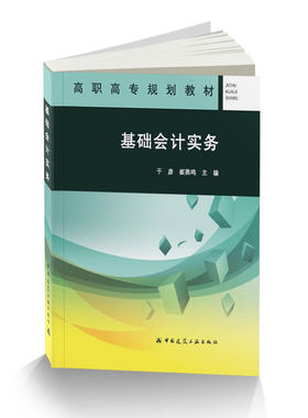基础会计实务高职高专规划教材
