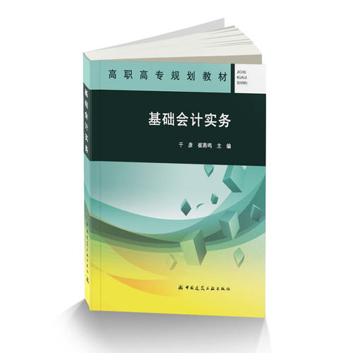 基础会计实务高职高专规划教材