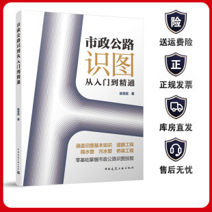 市政公路识图从入门到精通 基础掌握市政公路识图技能 本书适合零基础需要系统学习市政和公路图纸的工程人 陈雪斌  著 建工社