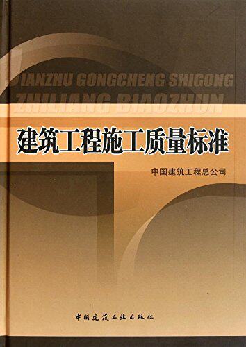 建筑工程施工质量标准（含光盘）
