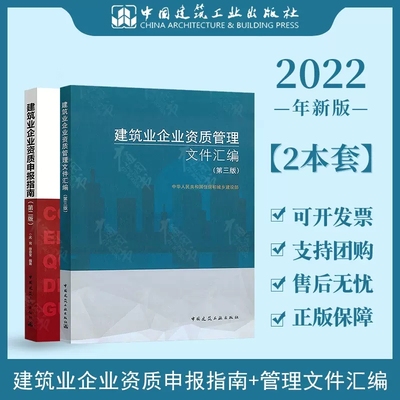 建筑业企业资质管理文件汇编