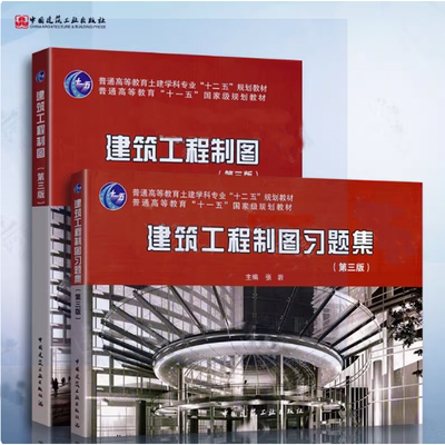 建筑工程制图含习题集第三版