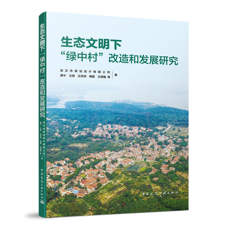 生态文明下“绿中村”改造和发展
