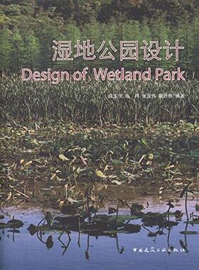 湿地公园设计湿地公园的基底