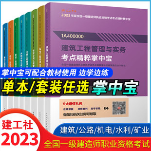 建工社2023新一级建造师考点精粹掌中宝一建教材考点速记手册历年真题试卷习题集题库建筑市政机电水利口袋书重点笔记讲义