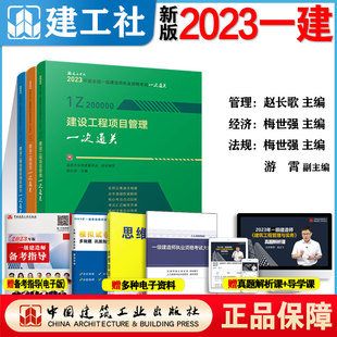 现货2023新版 全国一级建造师一次通关公共课3本套法规经济管理一次通关案例强化历年真题龙炎飞赵长歌搭配一建专题聚焦百题讲坛