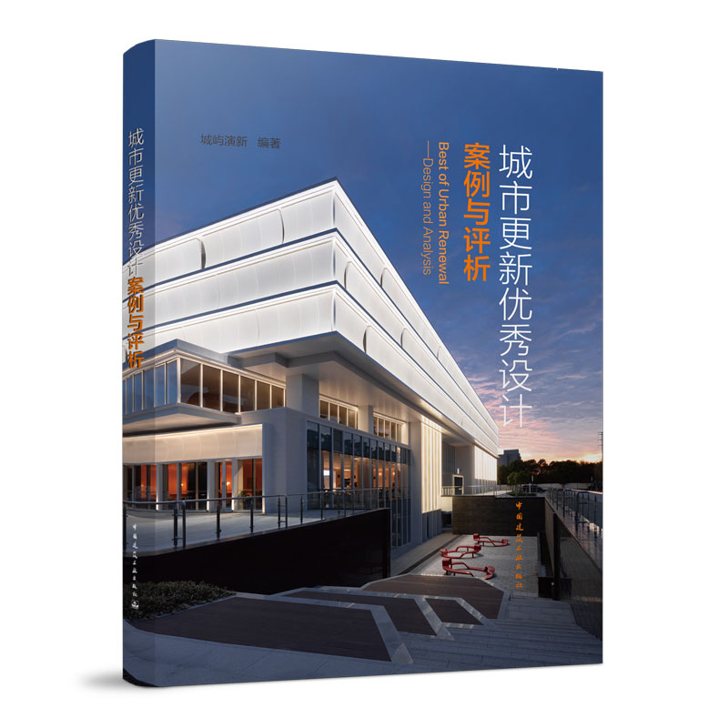 城市更新优秀设计案例与评析 可供全国各地从事城市更新改造的设计人员参考使用 城屿演新 编著 中国建筑工业出版社