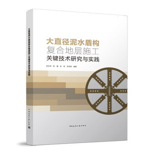 大直径泥水盾构复合地层施工关键技术研究与实践 大直径泥水盾构土岩复合地层施工技术 吴言坤 陈健 张哲 苏秀婷 建筑工业出版社