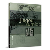 结构分析与表现 社 十二五规划教材 中国建筑工业出版 著 袁献民 景观建筑 基本图法 结构素描相关 高等院校设计专业 结构素描