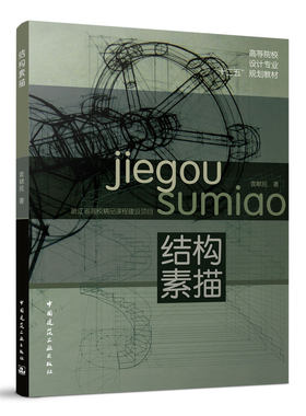 结构素描高等院校设计