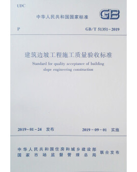 【团购优惠】标准规范 GB/T51351-2019 建筑边坡工程施工质量验收标准