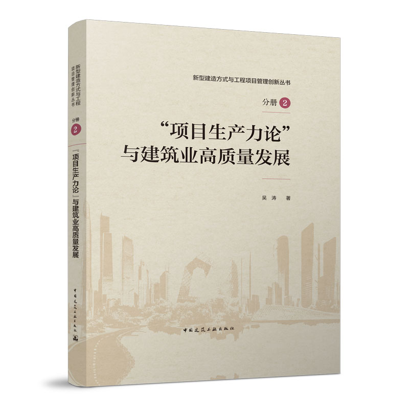 “项目生产力论”与建筑业高质量发展 新型建造方式与工程项目管理创新丛书 新型建造方式的工程组织实施模式 吴涛 著 建工社使用感如何?