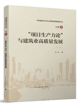 “项目生产力论”与建筑业高质量