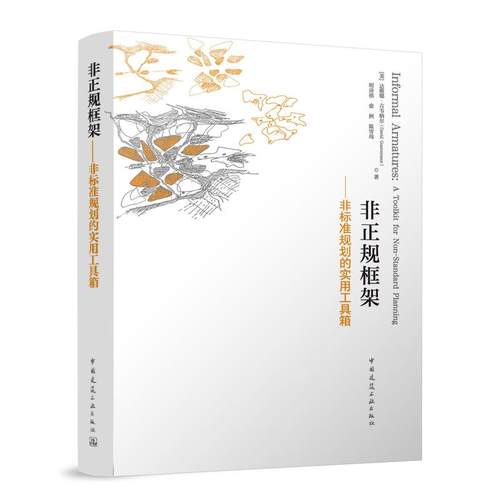 非正规框架——非标准规划的实用工具箱