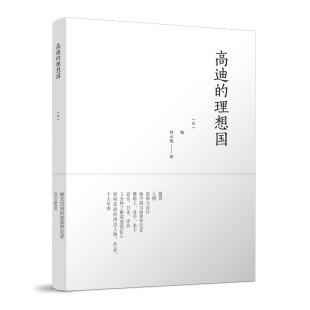 理想国 中国建筑工业出版 无限知识 编辑部 社 住宅 高迪