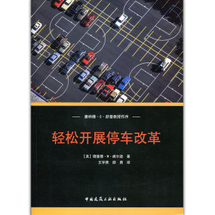 轻松开展停车改革 停车标准修改工具包 多户住宅的停车标准 工作场所的停车标准 (美) 理查德·W.威尔逊 著 中国建筑工业出版社