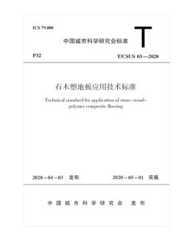 【团购优惠】标准规范 石木塑地板应用技术标准T/CSUS 03—2020