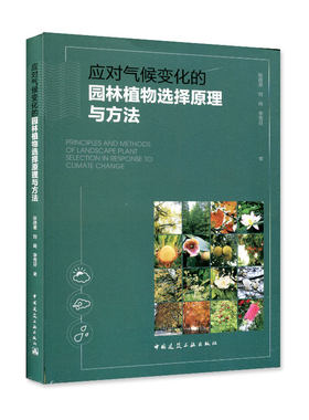 应对气候变化的园林植物选择原理
