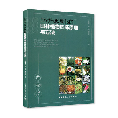 应对气候变化的园林植物选择原理