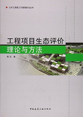 土木工程施工与管理前沿丛书   工程项目生态评价理论与方法