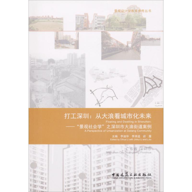 打工深圳：从大浪看城市化未来景观社会学之深圳市大浪街道案例图片