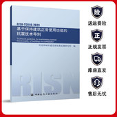 团购优惠 TG046 标准规范 抗震技术导则RISN 2023 基于保持建筑正常使用功能