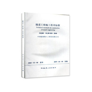 隧道工程施工技术标准 标准规范 ZJQ08 SGJB 2018 020 团购优惠