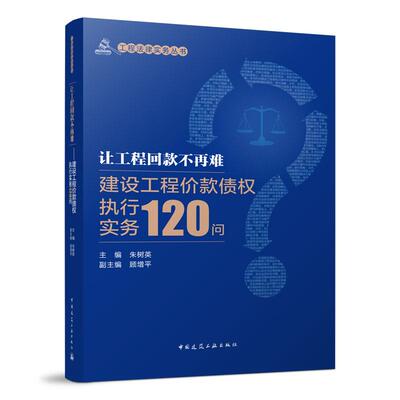 建设工程价款债权执行实务120问