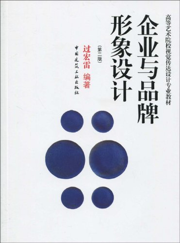 企业与品牌形象设计 第二版 高等艺术院校视觉传达设计专业教材 精神理念的确立与特殊身份的寻求 企业与品牌名称的选择 过宏雷高性价比高么？