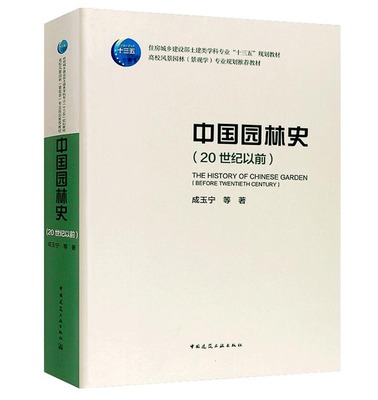 中国园林史（20世纪以前）