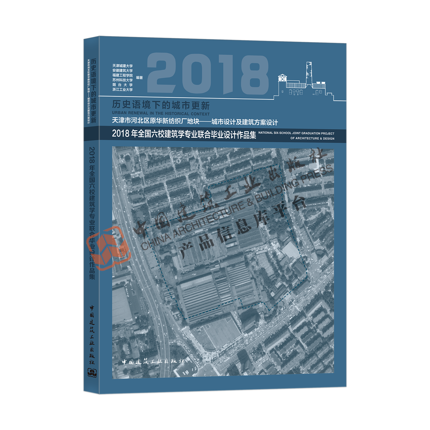 历史语境下的城市更新——2018年全国六校建筑学专业联合毕业设计作品集 天津市河北区原华新纺织厂地块城市设计及建筑方案设计