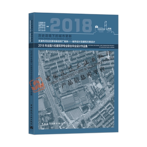 历史语境下的城市更新——2018年全国六校建筑学专业联合毕业设计作品集 天津市河北区原华新纺织厂地块城市设计及建筑方案设计