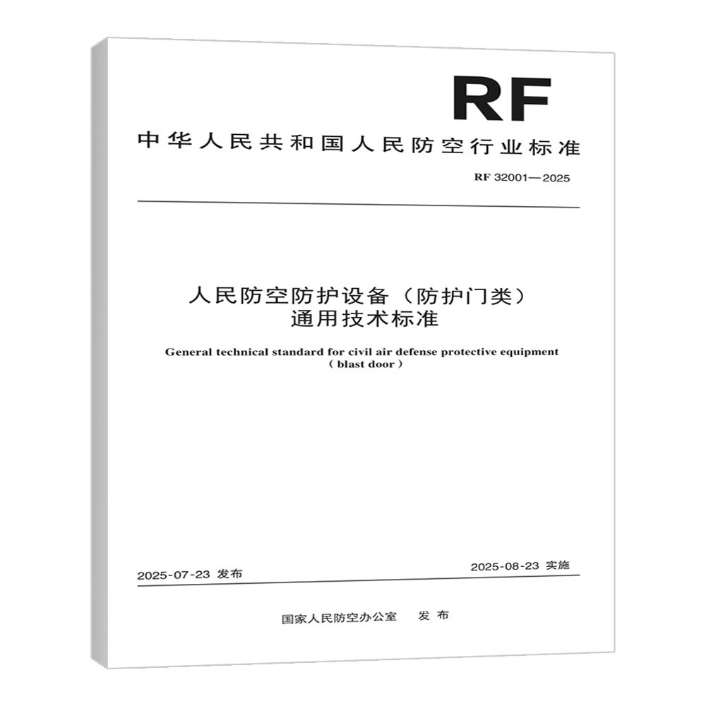 RF 32001—2025 人民防空防护设备(防护门类)通用技术标准 中国建筑标准设计研究院有限公司编