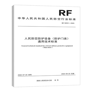 RF 32001—2025 人民防空防护设备（防护门类）通用技术标准  中国建筑标准设计研究院有限公司编