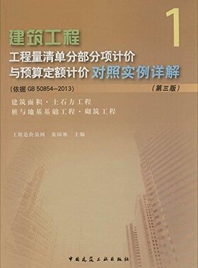 建筑工程工程量清单分部分项计价与预算定额计价对照实例详解（依据GB50854—2013）① 工程造价员网 张国栋 中国建筑工业出版社