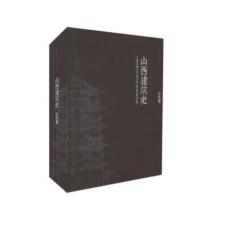 【促销优惠品】山西建筑史（古代卷） 《黑神话：悟空》中那些关于山西景点的建筑图书
