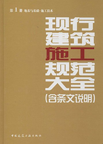 现行建筑施工规范大全 第一册 地基与基础·施工技术(含条文说明)
