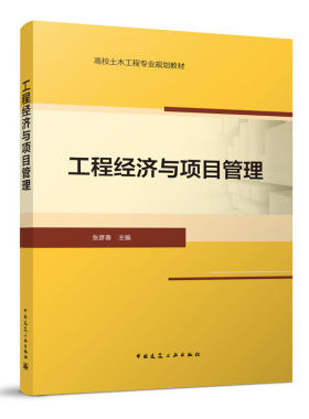 工程经济与项目管理高校土木工程