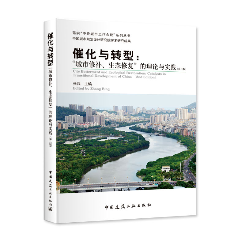催化与转型城市修补生态修复