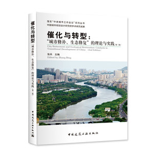 催化与转型 城市修补 生态修复”的理论与实践 第二版 中国城市规划设计研究院学术研究成果 张兵 主编 中国建筑工业出版社