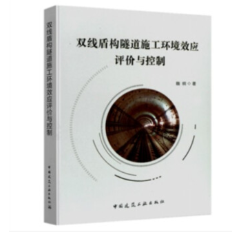 双线盾构隧道施工环境效应评价