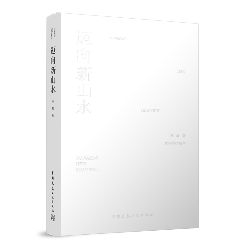 迈向新山水  TOWARDS NEW SHANSHUI 新山水设计方法和理论 景观设计风景园林设计与理论 孙虎 著 中国建筑工业出版社