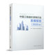 Consulting 中国工程造价咨询行业发展报告 Indust Engineering Cost 2020版 China