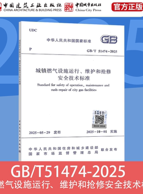 【2025年新版】标准规范 GB/T 51474-2025 城镇燃气设施运行、维护和抢修安全技术规程（替代CJJ 51-2016） 2025年10月1日 GB51455